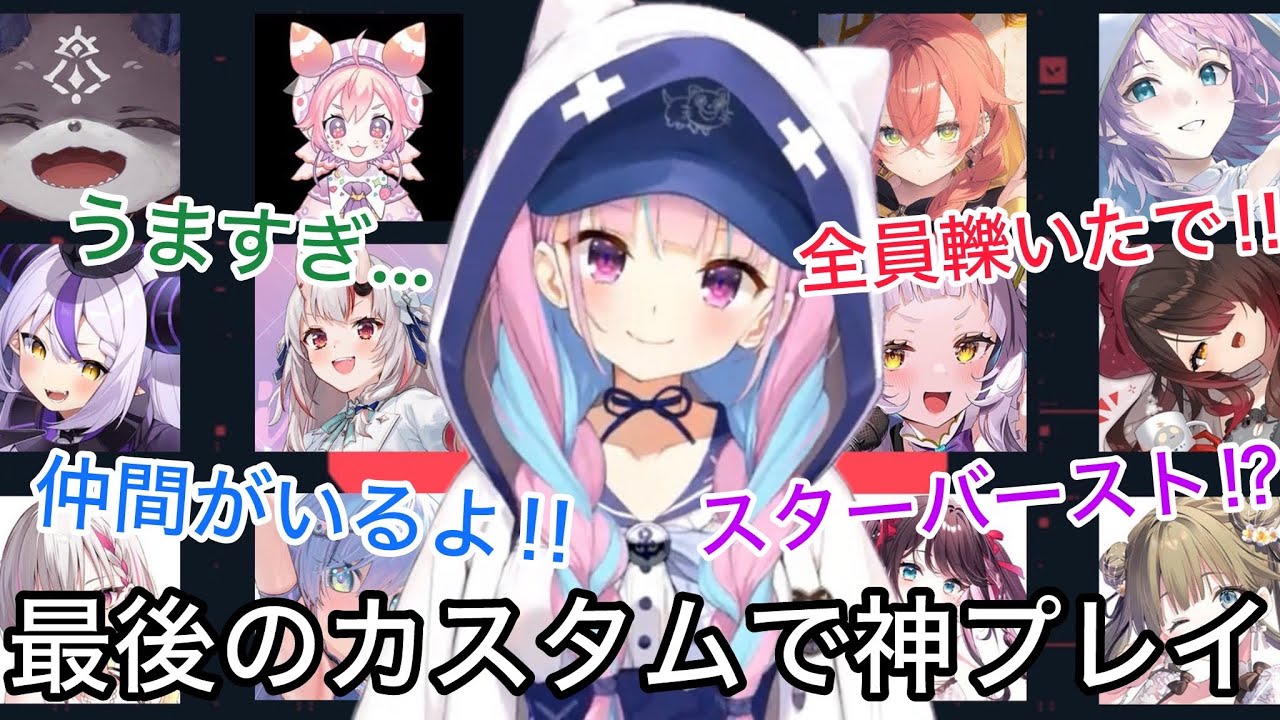 【8視点】最初で最後のカスタムで魅せる湊あくあに驚くライバー達【にじさんじ/ホロライブ/ぶいすぽ】#女子VALOカスタム/百鬼あやめ/ラプラス/シオン/ロボ子/りりむ/英リサ/なずな/でびでび