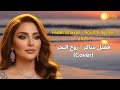 Fadel Chaker Rouh El Baher 2025 فضل شاكر روح البحر Cover 
