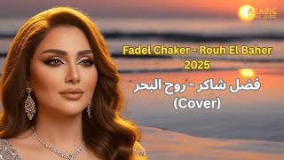Fadel Chaker - Rouh El Baher | 2025 | فضل شاكر - روح البحر (Cover)