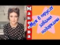 Макеева /Мальков /Малькова /Муж в трусах завалил подарками /Обзор Макеевщина /