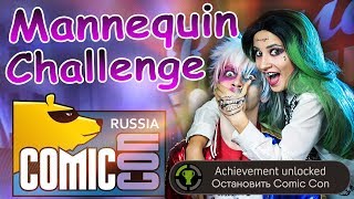 Mannequin Challenge - Comic Con Russia 2017