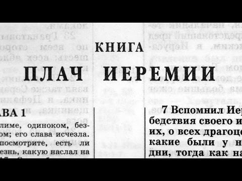 Библия. Книга Плач Иеремии. Ветхий Завет (читает Александр Бондаренко)