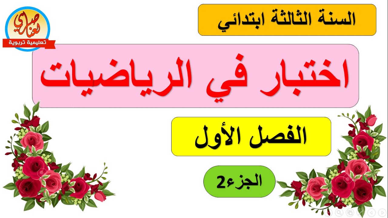 اختبار في الرياضيات للسنة الثالثة ابتدائي الفصل الأول الجزء 2