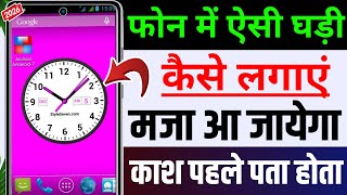 Information How to Add an Analog Clock to Your Mobile Screen | How to Add an Analog Clock Widget 2026 🔥 News