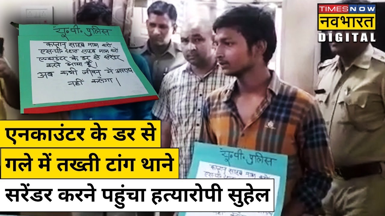 Encounter के डर से गले में तख्ती टांग थाने Surrender करने पहुंचा