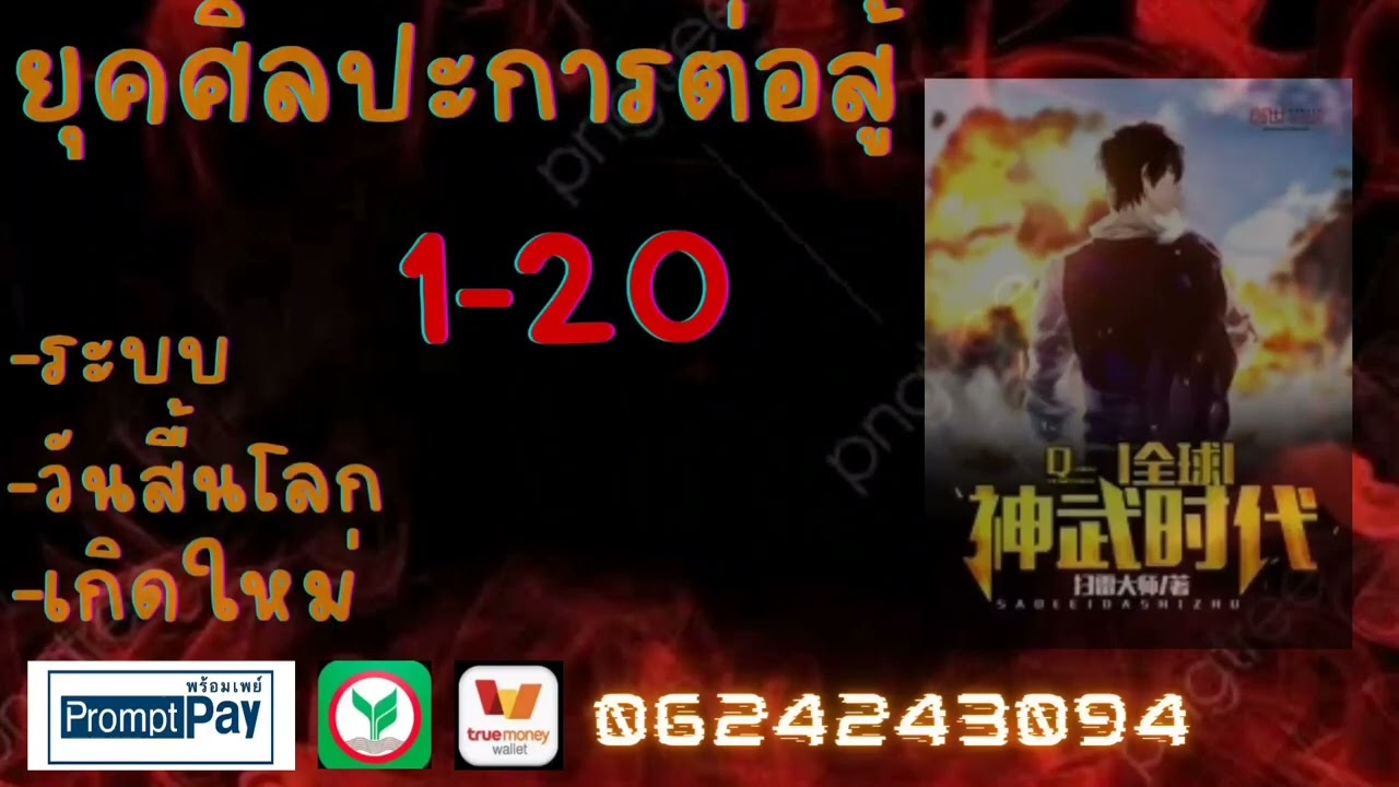 ยุคศิลปะการต่อสู้ 1-20 #นิยายระบบ #ต่อสู้ #ในเมือง #เกิดใหม่ #วันสิ้นโลก #ฝึกฝน #แฟนตาซี #นิยายจีน