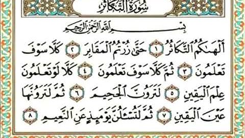 ختم القرآن الکریم بصوت : الشیخ ماهر المعیقلي - ١٠٢: سورة التكاثر