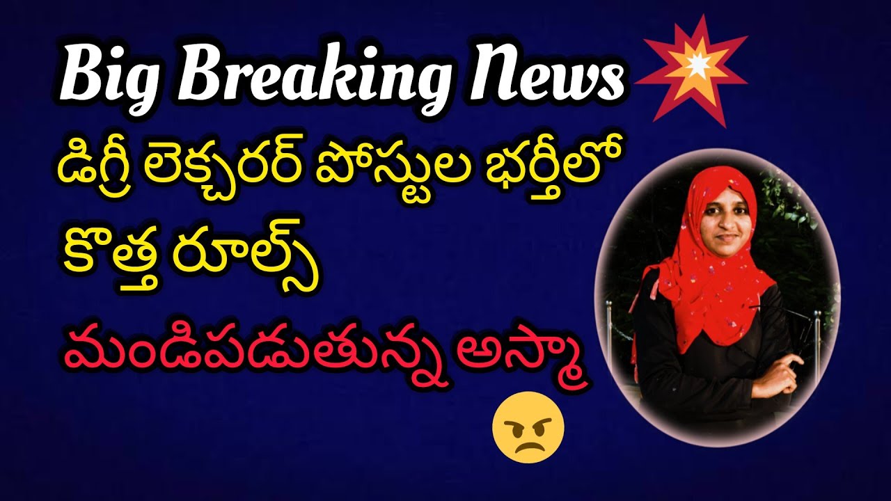 #డిగ్రీ లెక్చరర్ పోస్టుల భర్తీకి కొత్త రూల్స్🤦
