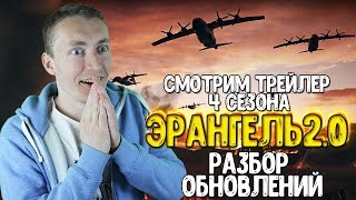 СМОТРИМ КРУТОЙ ТРЕЙЛЕР 4 СЕЗОНА В PUBG НОВЫЙ ЭРАНГЕЛЬ 2.0 - РАЗБОР ТРЕЙЛЕРА И ВОЗМОЖНЫХ ОБНОВЛЕНИЙ СМОТРИМ КРУТОЙ ТРЕЙЛЕР 4 СЕЗОНА В PUBG НОВЫЙ ЭРАНГЕЛЬ 2.0 - РАЗБОР ТРЕЙЛЕРА И ВОЗМОЖНЫХ ОБНОВЛЕНИЙ