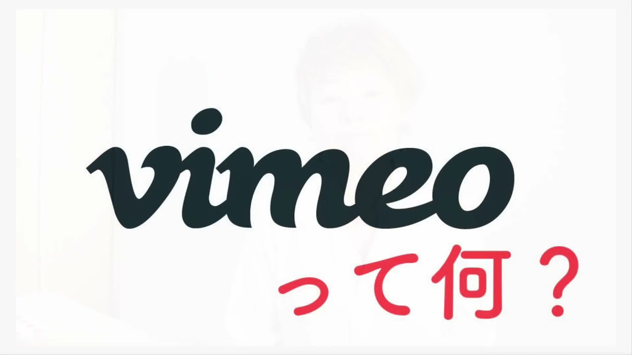 これからおうち起業 在宅ワークを始める方へ 初心者向けvimeoって何 無料で登録できますか