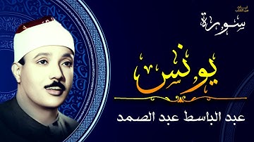 سورة يونس كاملة | أروع ما جود الشيخ عبد الباسط عبد الصمد-