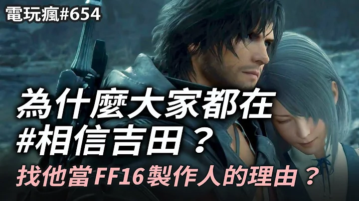 电玩疯#654 为什么大家都在说#相信吉田？FF16 制作人厉害在哪？✦《伊苏 X -北境历险-》✦《索尼克起源 PLUS》✦《牧场物语 Welcome！美丽人生》 - 天天要闻