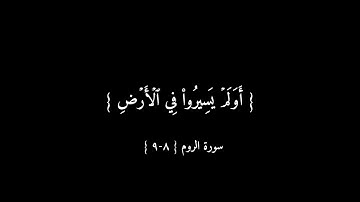 أو لم يسيروا في الأرض فينظروا كيف كان عاقبة الذين من قبلهم | من سورة الروم خلفية سوداء🤍🤍