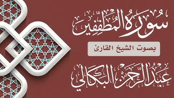 تلاوة خاشعة ومبكية (سورة المطففين)بصوت الشيخ القارئ عبد الرحمن البكالي حفظه الله ورعاه