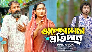 ভালোবাসার প্রতিদান | Jamshad Shamim | Akhi Chowdhury | New Bangla Natok 2024 |