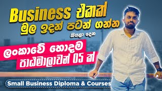 Best 05 Online Courses for Entrepreneurs | Entrepreneurship Courses Sinhala
