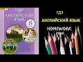 Учебник Английский язык 8 класс Комарова. Unit 2 (стр. 28)
