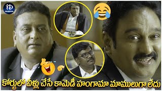 KrishnaBhagavan and Prudviraj Ultimate Comedy Scenesకోర్టులో వీళ్లు చేసే కామెడీ హంగామా మాములుగా లేదు