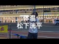 新宿路上ライブ 体温/ 松下洸平 Covered by ととしし