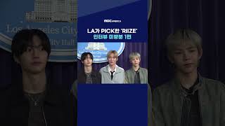 (무편집) 라이즈 LA 시청 방문 인터뷰! - 1편