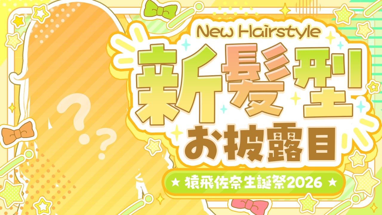 【 #猿飛佐奈生誕祭2026 】初めての新髪型お披露目＆誕生日！一緒に過ごしてくれますか？【 ゆにふぃ！ / #猿飛佐奈 】#vtuber  #新人vtuber