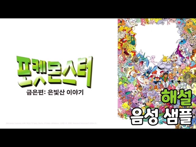 [성우 음성 샘플] 포켓몬스터 '해설' 음성 (CV. 양석정)