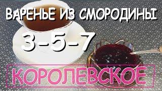 Королевское варенье из смородины. 3-5-7.