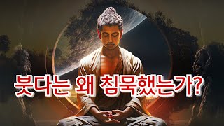붓다의 침묵에 숨겨져 있는 불교 사상의 진실(feat. 침묵에 숨겨진 논리적 이유)