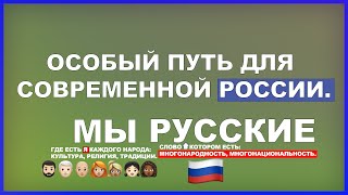 Особый путь современной России.