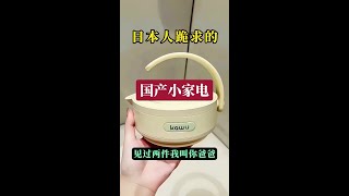 这辈子都没见过的高级小家电#好物推荐🔥 #实用好物 #生活日用小神器
