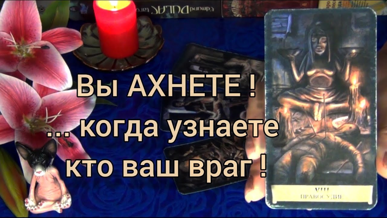 💥ВЫ АХНЕТЕ КОГДА ПОЙМЁТЕ КТО ВАШ ВРАГ! 🍀🍁 Гадание Таро