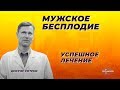 Мужское бесплодие. Успешное лечение.