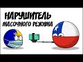 Нарушитель масочного режима ( Countryballs )