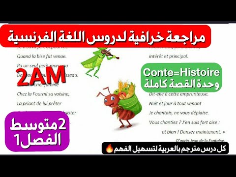 لن تحتاج لمراجعة أخرى بعد هذا الفيديو دروس اللغة الفرنسية الفصل1جاهزة للفرض Révision De Français 2Am 