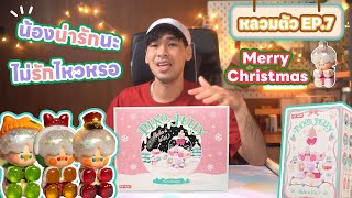 หลวมตัว EP 7: Designer toys I Merry Christmas ส่งท้ายปี กับ Pino jelly Make a wish series