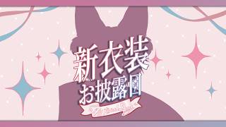【 誕生日＆新衣装お披露目 】狐谷も成長してるってことですよ。【 狐谷ルツ 】