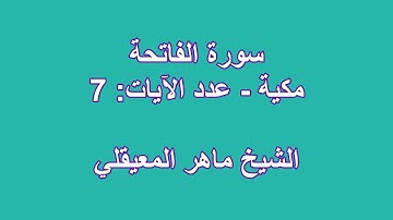 سورة الفاتحة - ماهر المعيقلي - كاملة قراءة و استماع