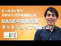 3ヶ月で月利80万円を達成した【BASE中国無在庫ネットショップ物販】とは？