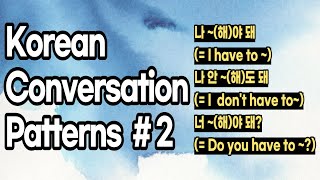Korean conversation patterns 2: ~해야 돼 etc.