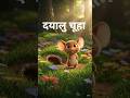 दयालु चूहा की महानता #kids moral stories#motivationalvideo
