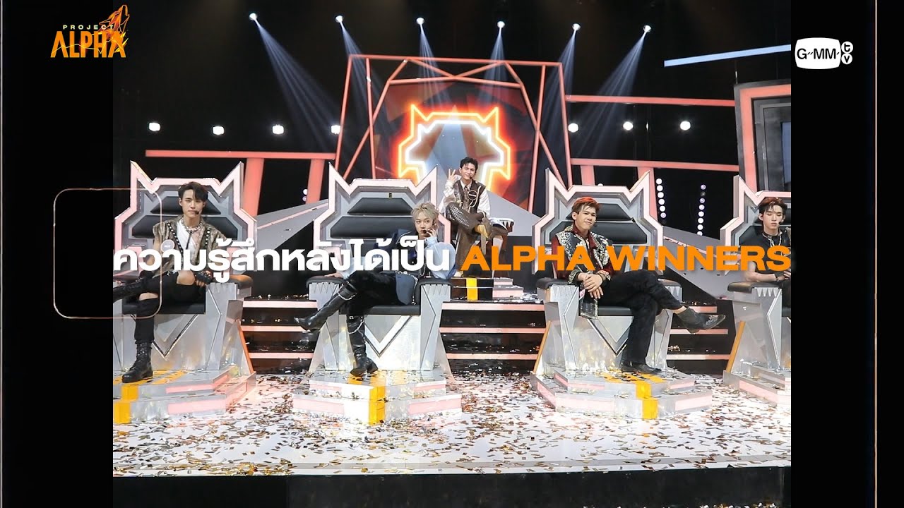 ความรู้สึกของ 5 ผู้ชนะ จาก Project Alpha - YouTube