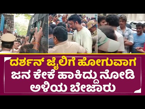 ದರ್ಶನ್ ಜೈಲಿಗೆ ಹೋಗುವಾಗ ಜನ ಕೇಕೆ ಹಾಕಿದ್ದು ನೋಡಿ ಅಳಿಯ ಬೇಜಾರು| Darshan in Court | Dboss Aliya & Fans| SStv ದರ್ಶನ್ ಜೈಲಿಗೆ ಹೋಗುವಾಗ ಜನ ಕೇಕೆ ಹಾಕಿದ್ದು ನೋಡಿ ಅಳಿಯ ಬೇಜಾರು| Darshan in Court | Dboss Aliya & Fans| SStv