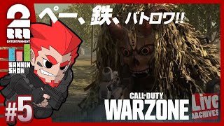 #5【初任務完了】弟者,ぺちゃんこ,鉄塔の「Call of Duty: Warzone（バトロワ）」【2BRO.】