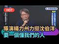 【熱搜新聞】導演楊力州力挺沈伯洋　要一個懂我們的人｜民視新聞｜