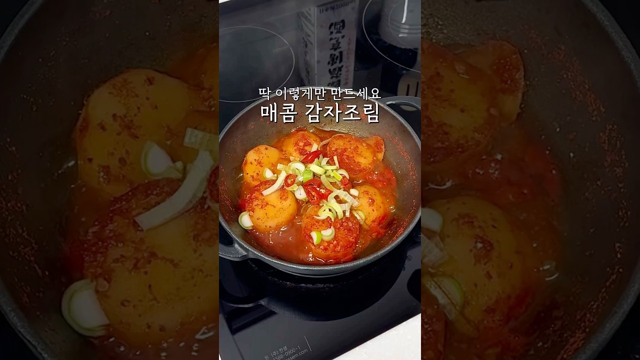 매콤 감자조림