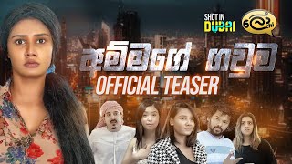 Ammage Gawuma | අම්මගේ ගවුම | Official Teaser - Lochi