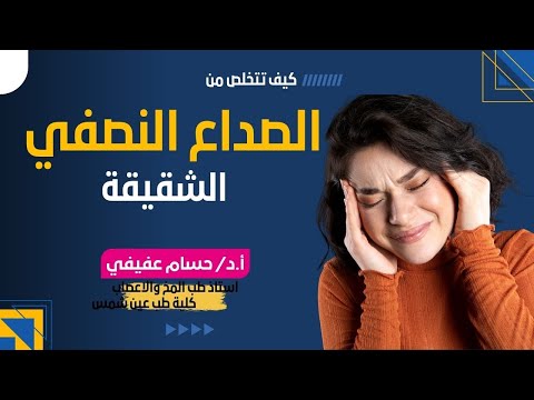 ازاي نعالج الصداع النصفي  الدكتور حسام عفيفي أستاذ طب المخ والاعصاب جامعة عين شمس