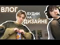 БУДНИ СТУДЕНТА-ДИЗАЙНЕРА | ВЛОГ