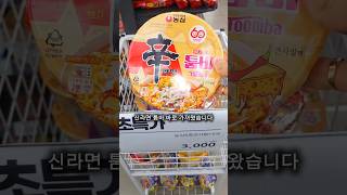 신라면 툼바1,000원⁉️ #shorts #shortvideo