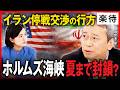 【世界経済に危機】イラン停戦交渉中に”攻撃泥沼化”可能性／ホルムズ海峡航行、制約「夏まで」!? オイルショック超える危機も／核戦争突入の危険性／イランが引き下がれない理由《田中浩一郎の速報解説》